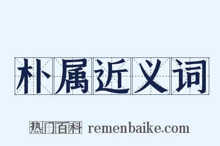朴属近义词是什么意思的图片